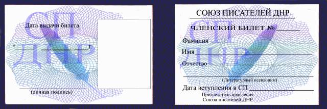 Удостоверение члена СП ДНР (разворот)